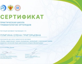 Плигина Елена Григорьевна - сертификаты и дипломы