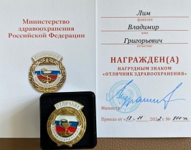 Лим Владимир Григорьевич - сертификаты и дипломы