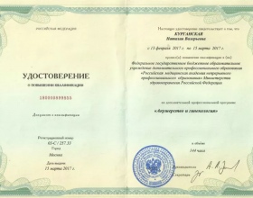 Курганская Наталия Валерьевна - сертификаты и дипломы