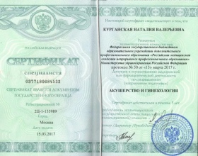 Курганская Наталия Валерьевна - сертификаты и дипломы