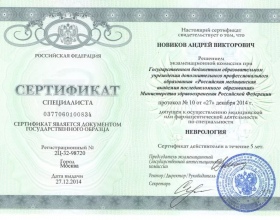 Новиков Андрей Викторович - сертификаты и дипломы