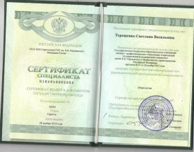 Терещенко Светлана Васильевна - сертификаты и дипломы